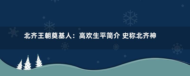 北齐王朝奠基人：高欢生平简介 史称北齐神武帝